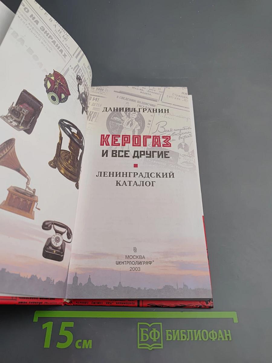 Керогаз и все другие. Ленинградский каталог