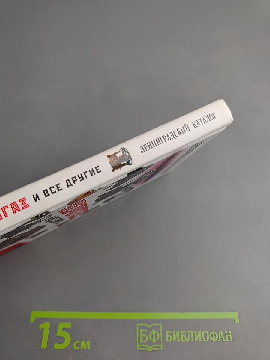 Керогаз и все другие. Ленинградский каталог