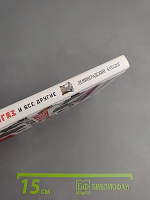 Керогаз и все другие. Ленинградский каталог