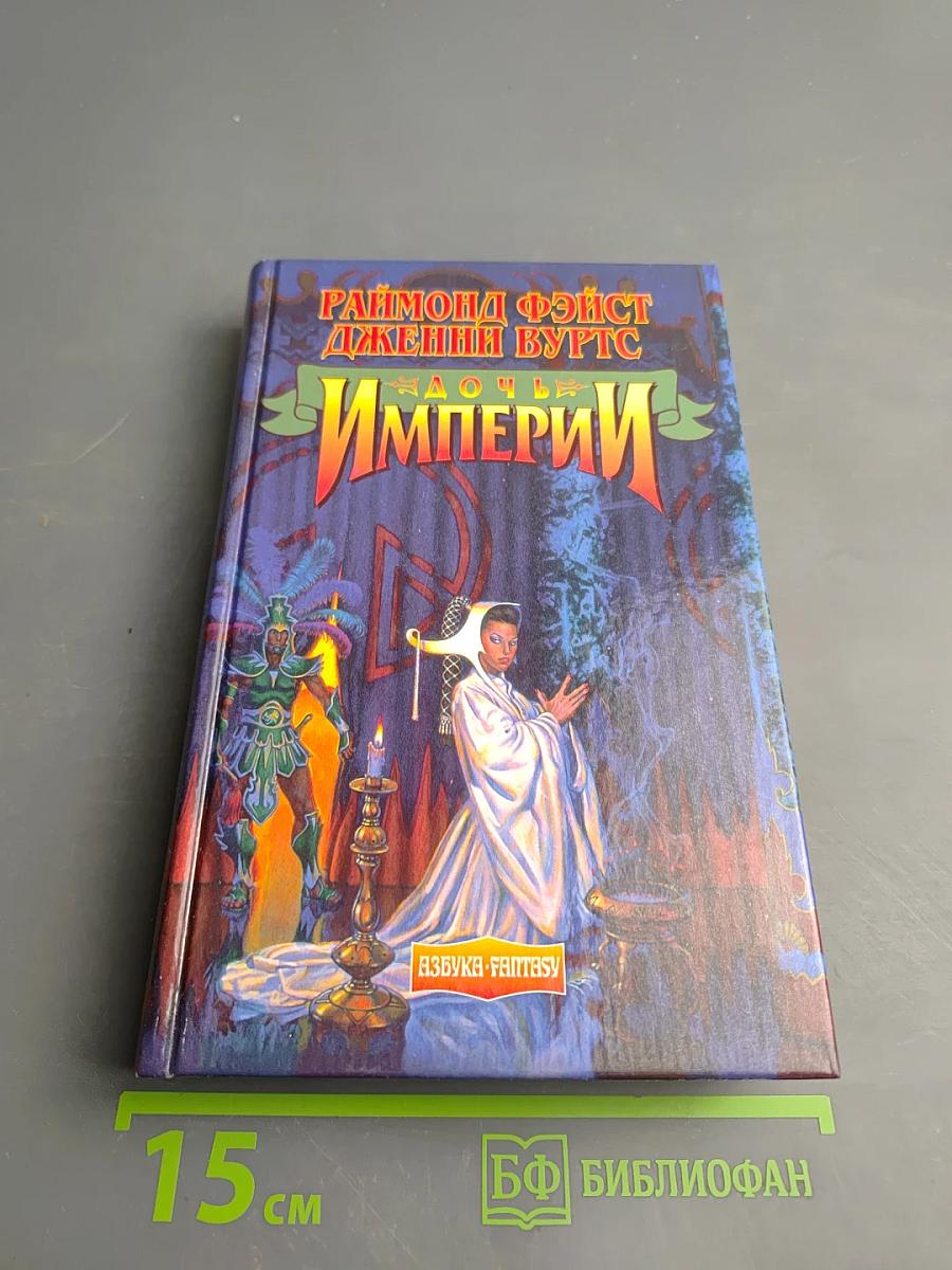 Дочь Империи