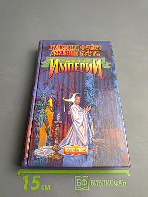 Дочь Империи