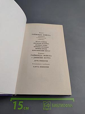 Дочь Империи