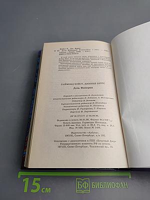 Дочь Империи