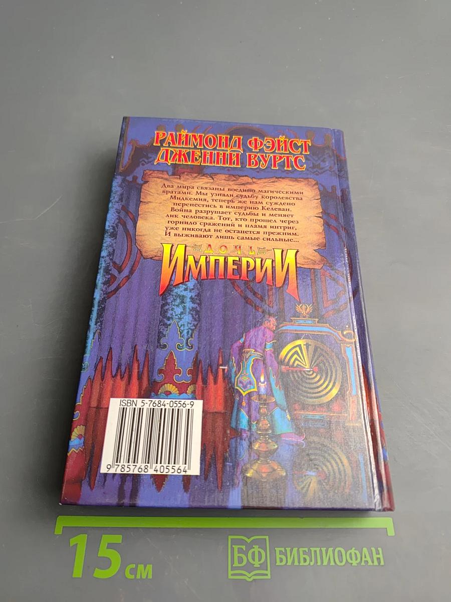 Дочь Империи