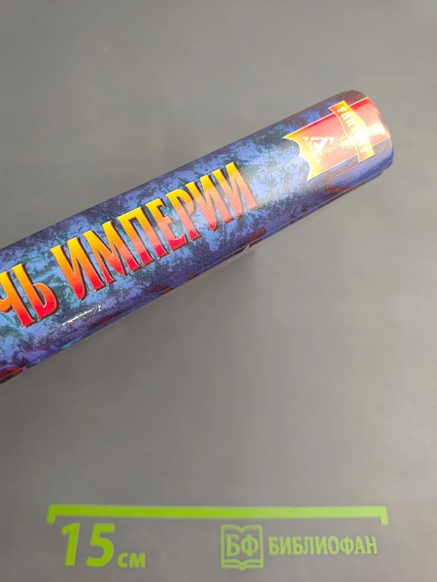 Дочь Империи