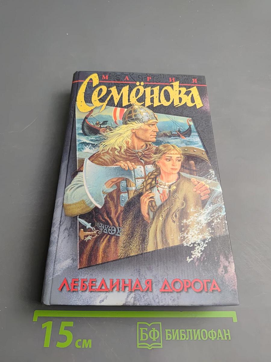 Лебединая дорога