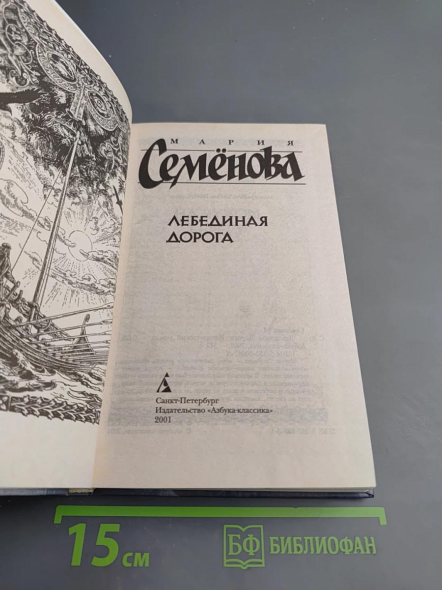 Лебединая дорога