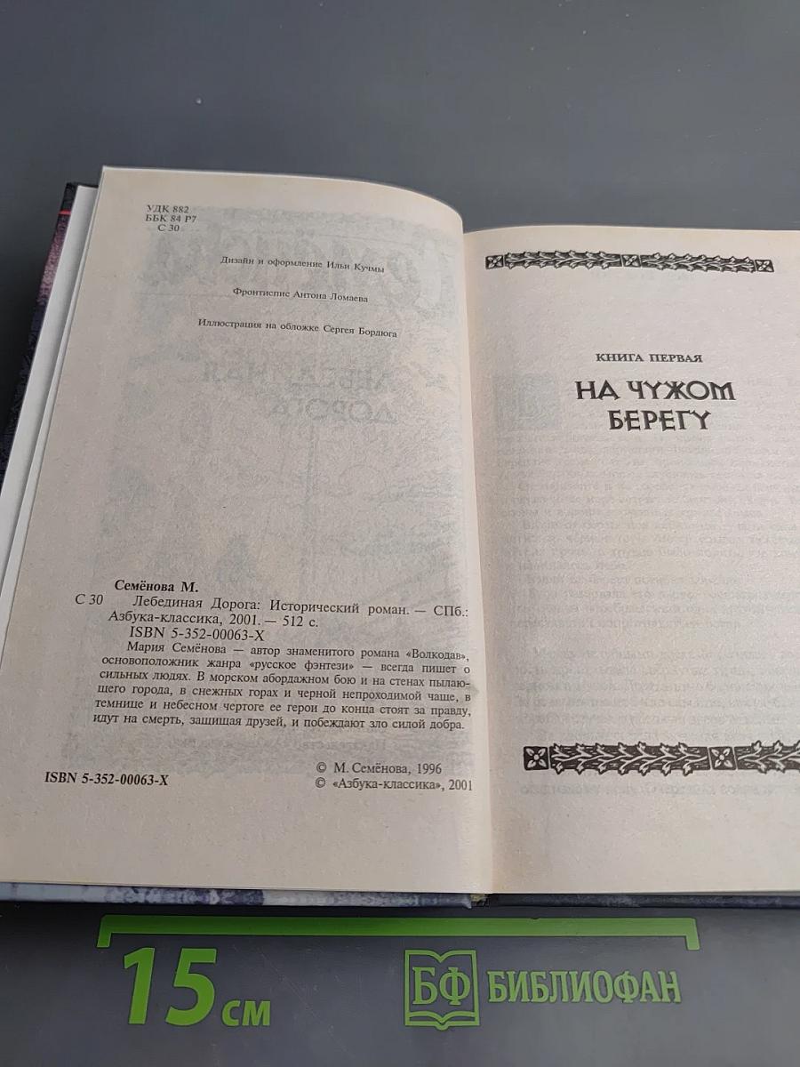 Лебединая дорога