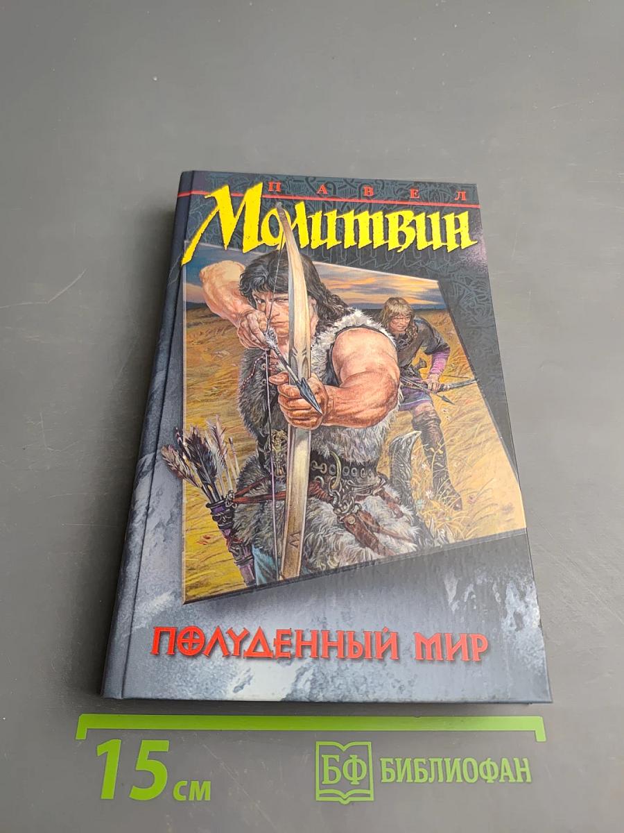 Полуденный мир