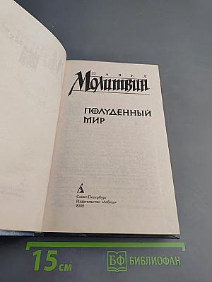 Полуденный мир