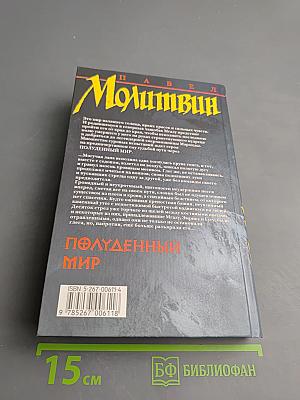 Полуденный мир