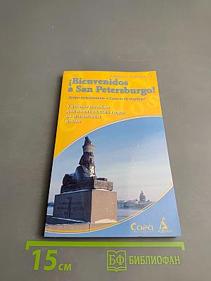 ¡Bienvenidos a San Petersburgo! Добро пожаловать в Санкт-Петербург! Учебное пособие для начинающих гидов на испанском языке