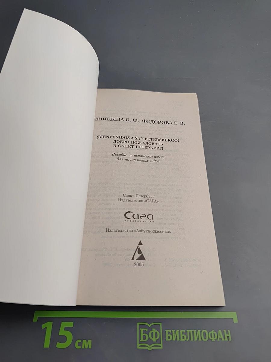 ¡Bienvenidos a San Petersburgo! Добро пожаловать в Санкт-Петербург! Учебное пособие для начинающих гидов на испанском языке
