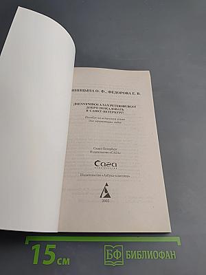 ¡Bienvenidos a San Petersburgo! Добро пожаловать в Санкт-Петербург! Учебное пособие для начинающих гидов на испанском языке