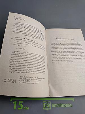 ¡Bienvenidos a San Petersburgo! Добро пожаловать в Санкт-Петербург! Учебное пособие для начинающих гидов на испанском языке