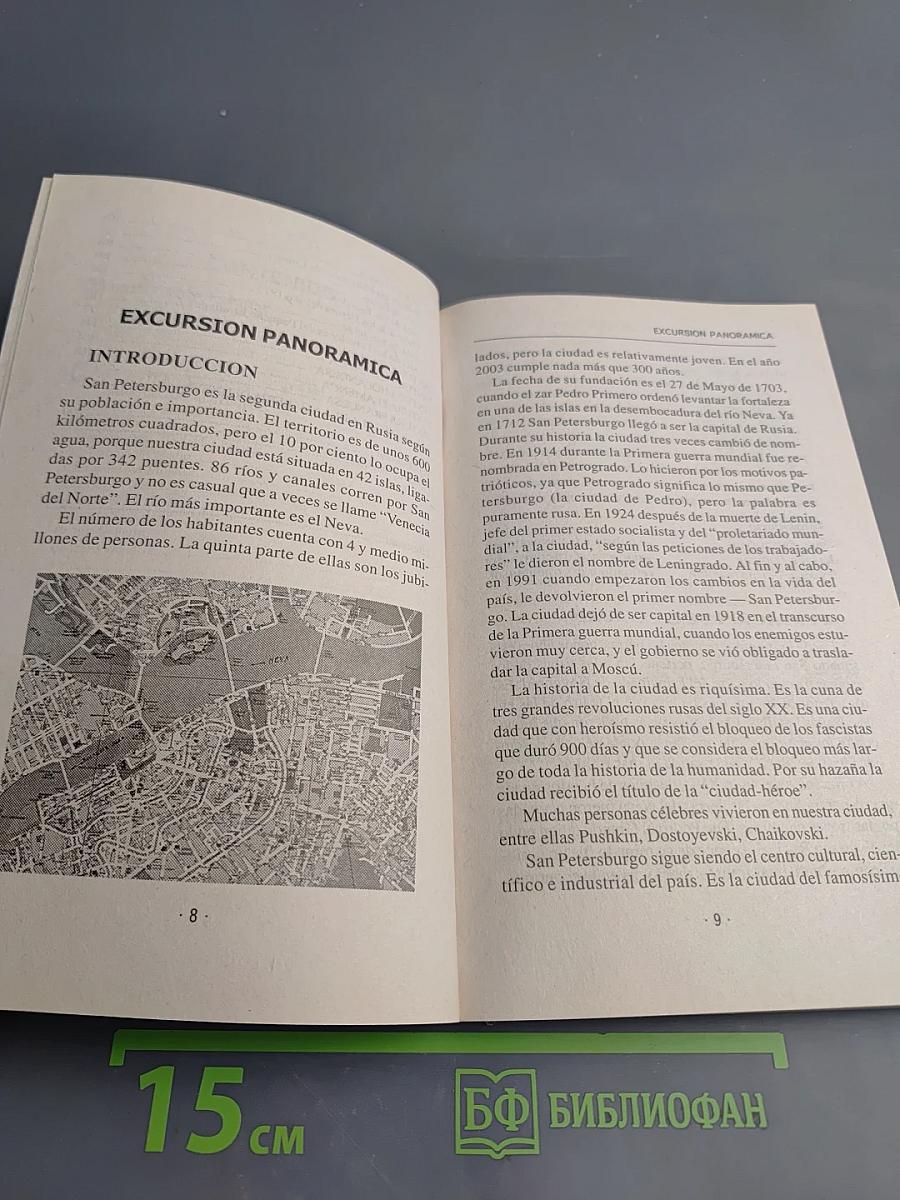 ¡Bienvenidos a San Petersburgo! Добро пожаловать в Санкт-Петербург! Учебное пособие для начинающих гидов на испанском языке