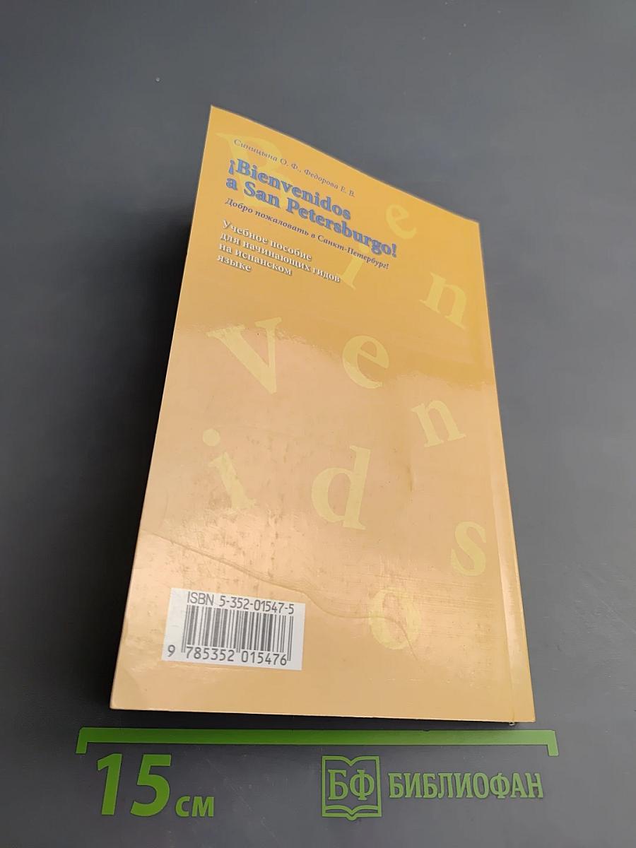 ¡Bienvenidos a San Petersburgo! Добро пожаловать в Санкт-Петербург! Учебное пособие для начинающих гидов на испанском языке