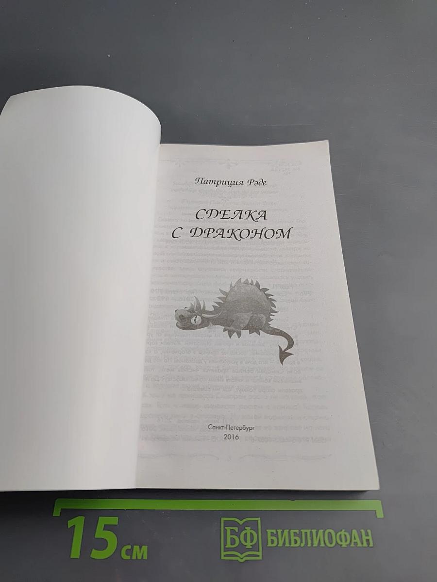 Сделка с драконом