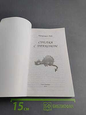 Сделка с драконом