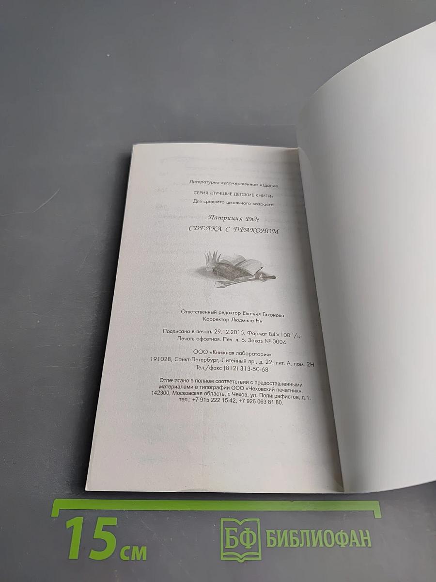 Сделка с драконом