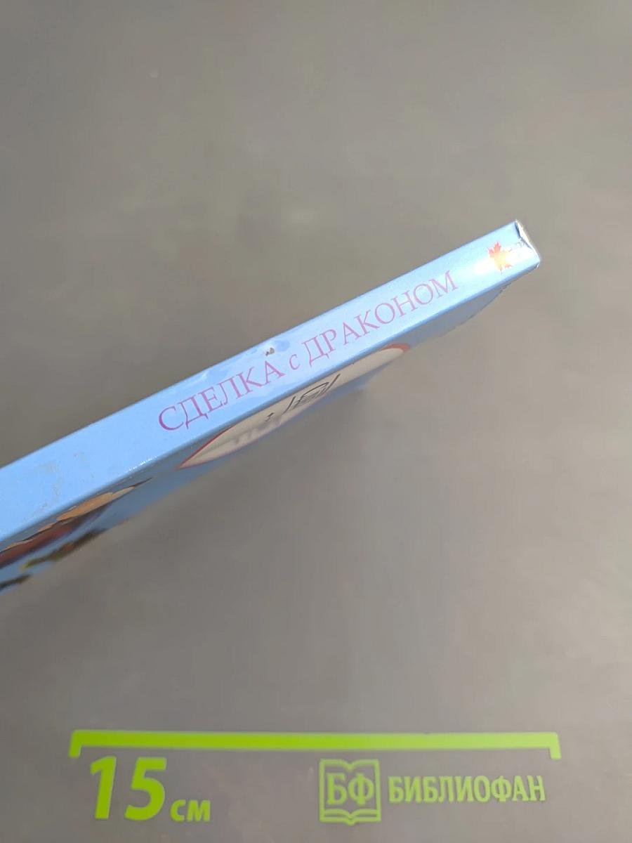 Сделка с драконом