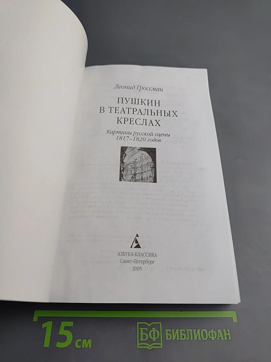 Пушкин в театральных креслах. Картины русской сцены 1817-1820 годов