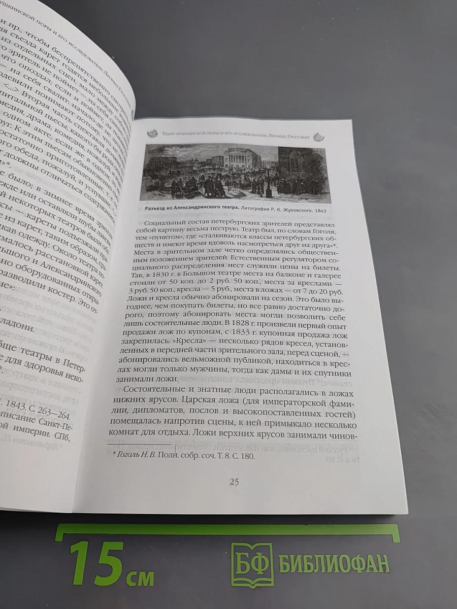 Пушкин в театральных креслах. Картины русской сцены 1817-1820 годов