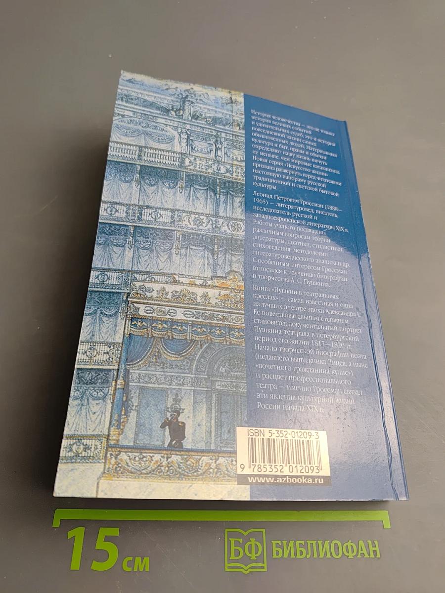 Пушкин в театральных креслах. Картины русской сцены 1817-1820 годов