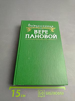 Воспоминания о Вере Пановой