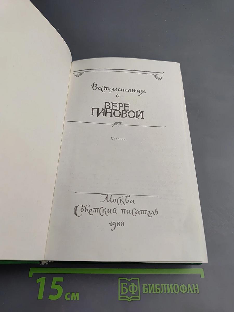 Воспоминания о Вере Пановой