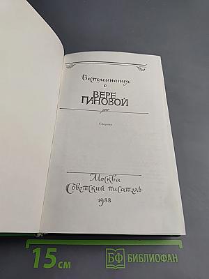 Воспоминания о Вере Пановой