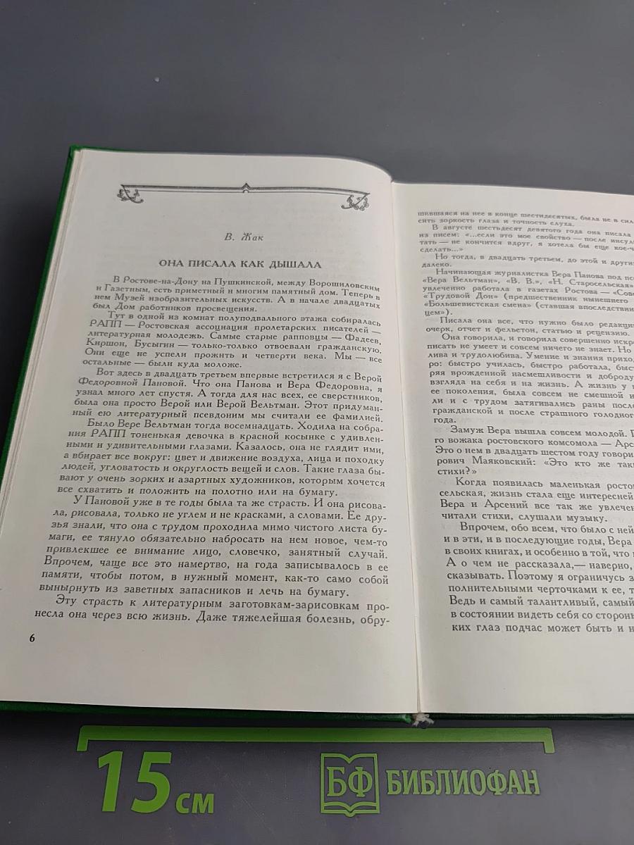Воспоминания о Вере Пановой