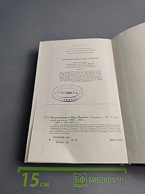 Воспоминания о Вере Пановой