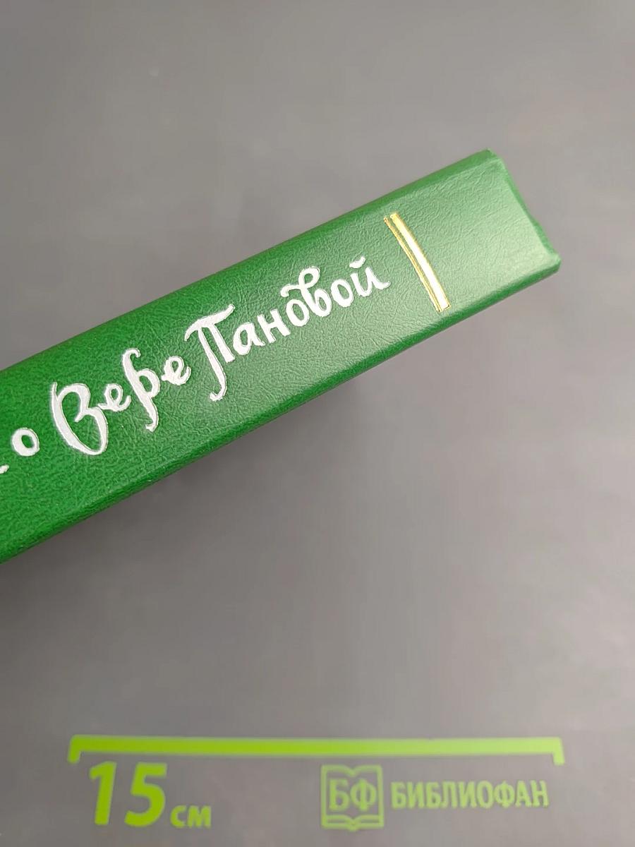 Воспоминания о Вере Пановой