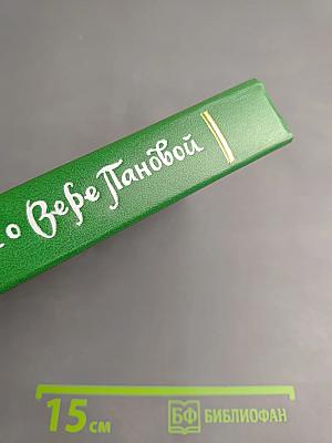 Воспоминания о Вере Пановой