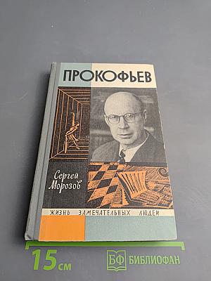 Прокофьев
