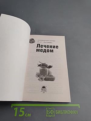Лечение медом