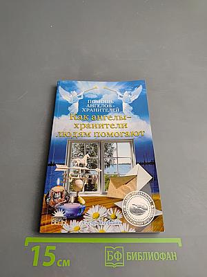 Помощь ангелов-хранителей. Как ангелы-хранители людям помогают
