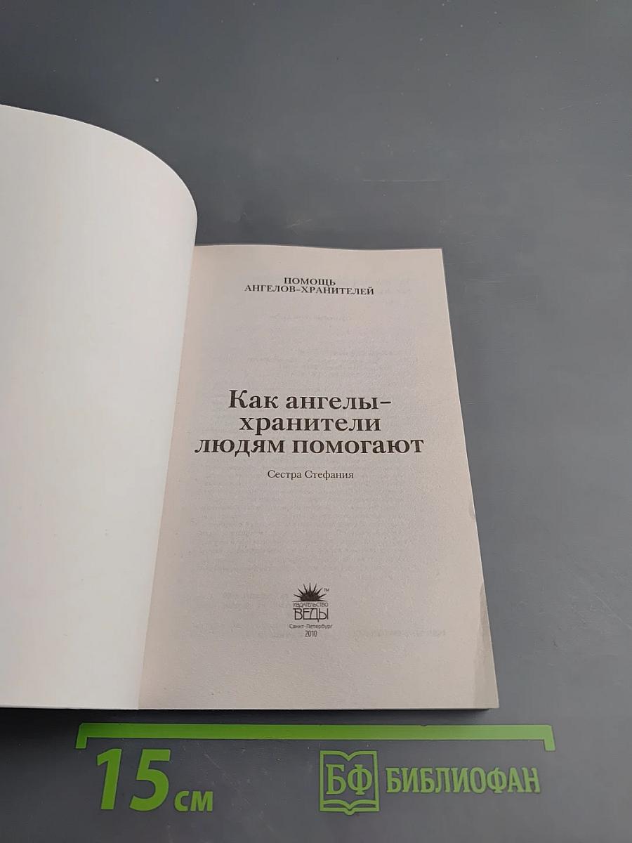 Помощь ангелов-хранителей. Как ангелы-хранители людям помогают