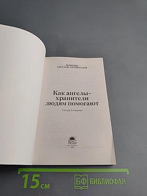 Помощь ангелов-хранителей. Как ангелы-хранители людям помогают