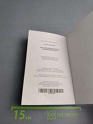 Помощь ангелов-хранителей. Как ангелы-хранители людям помогают
