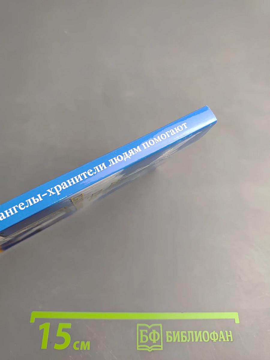 Помощь ангелов-хранителей. Как ангелы-хранители людям помогают