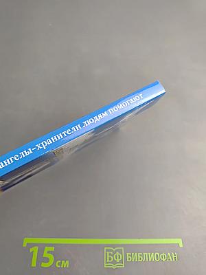 Помощь ангелов-хранителей. Как ангелы-хранители людям помогают