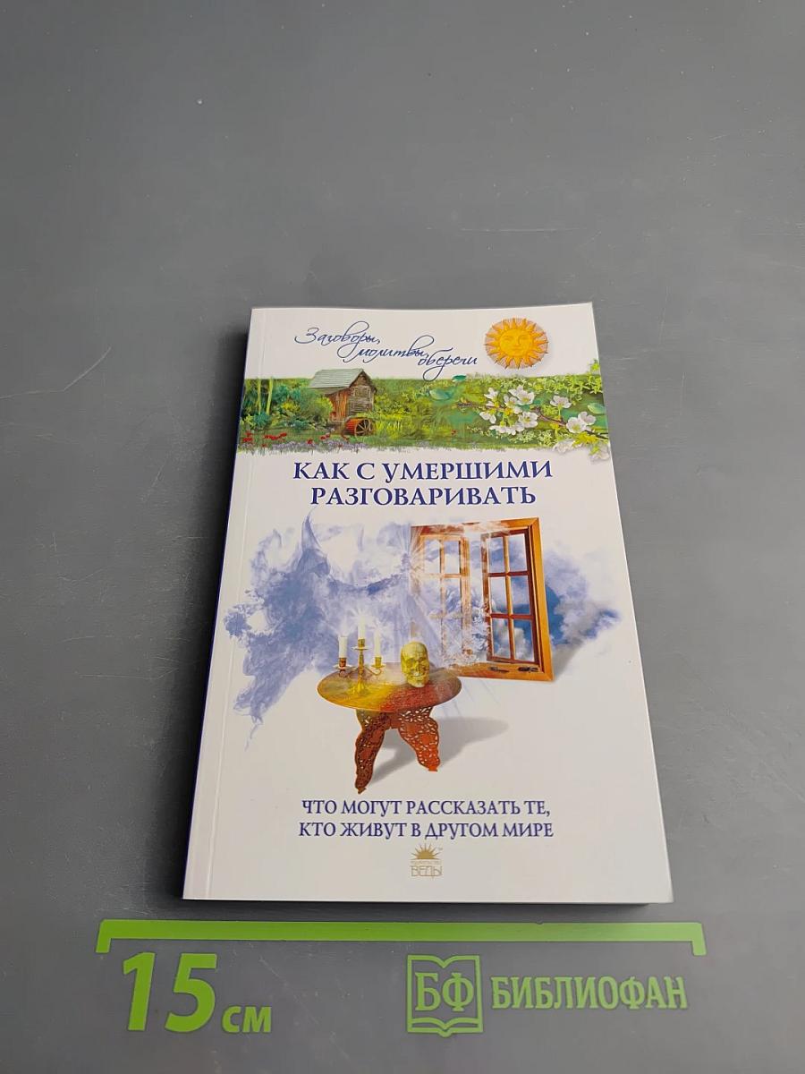 Как с умершими разговаривать