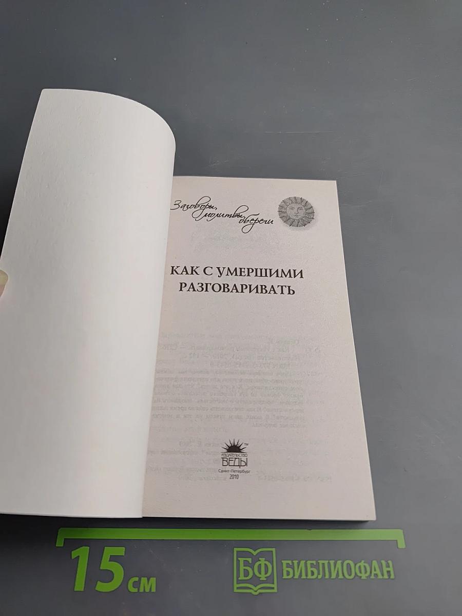 Как с умершими разговаривать