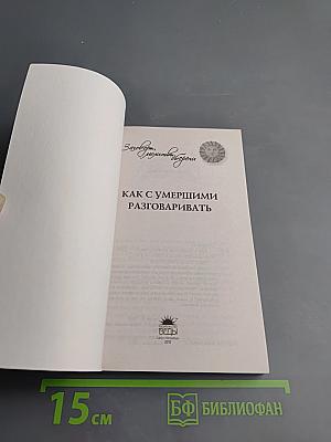 Как с умершими разговаривать