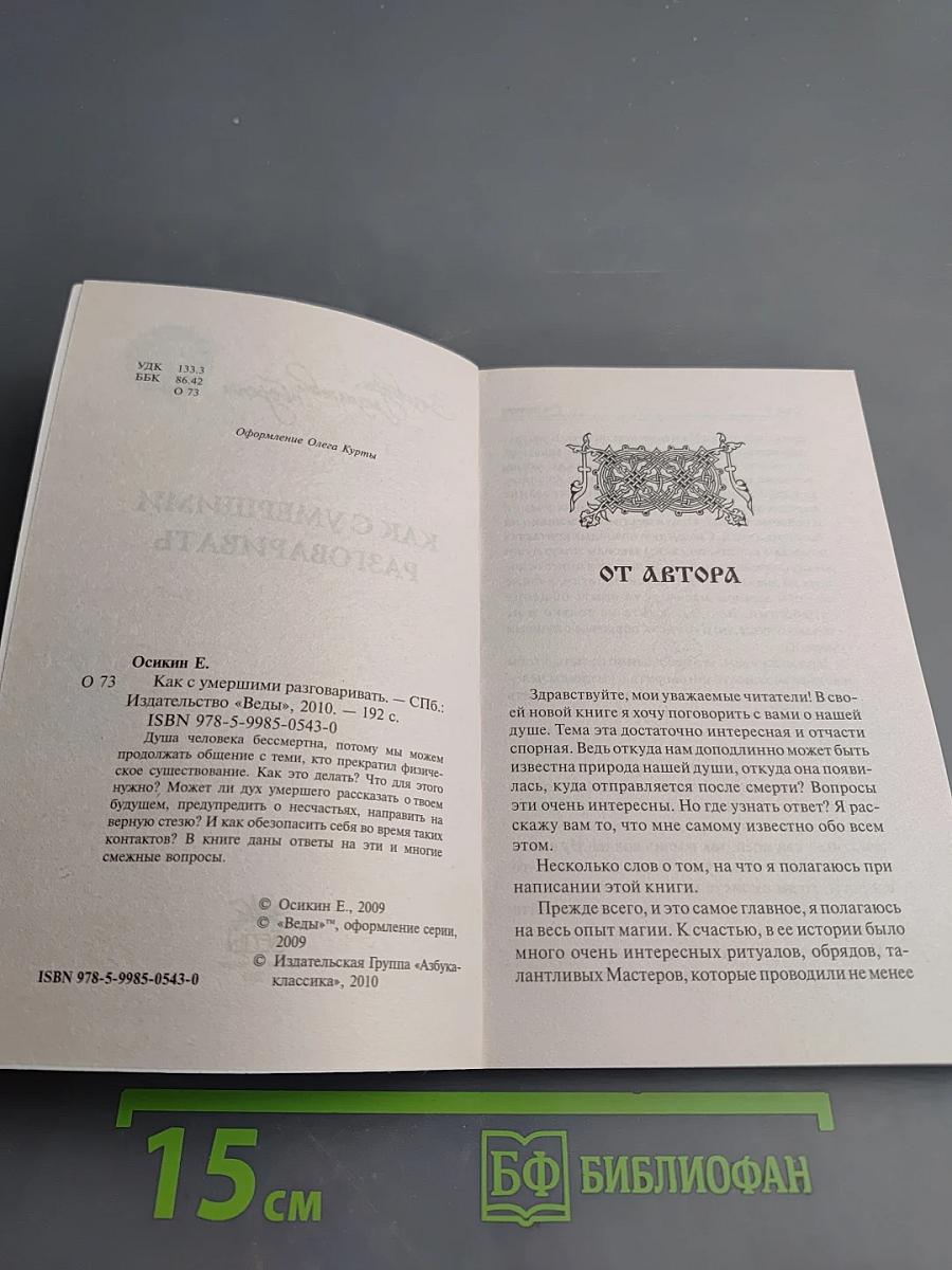 Как с умершими разговаривать