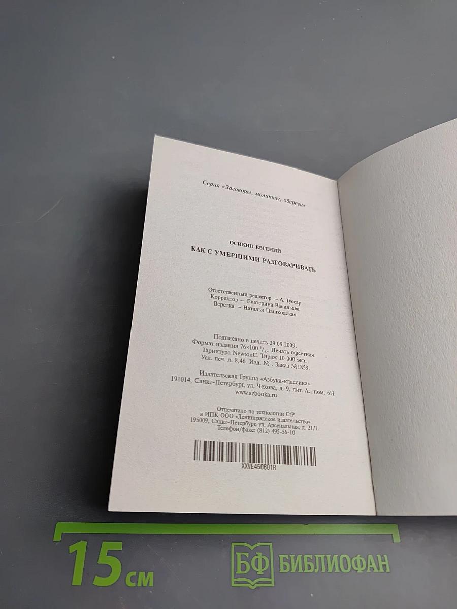 Как с умершими разговаривать