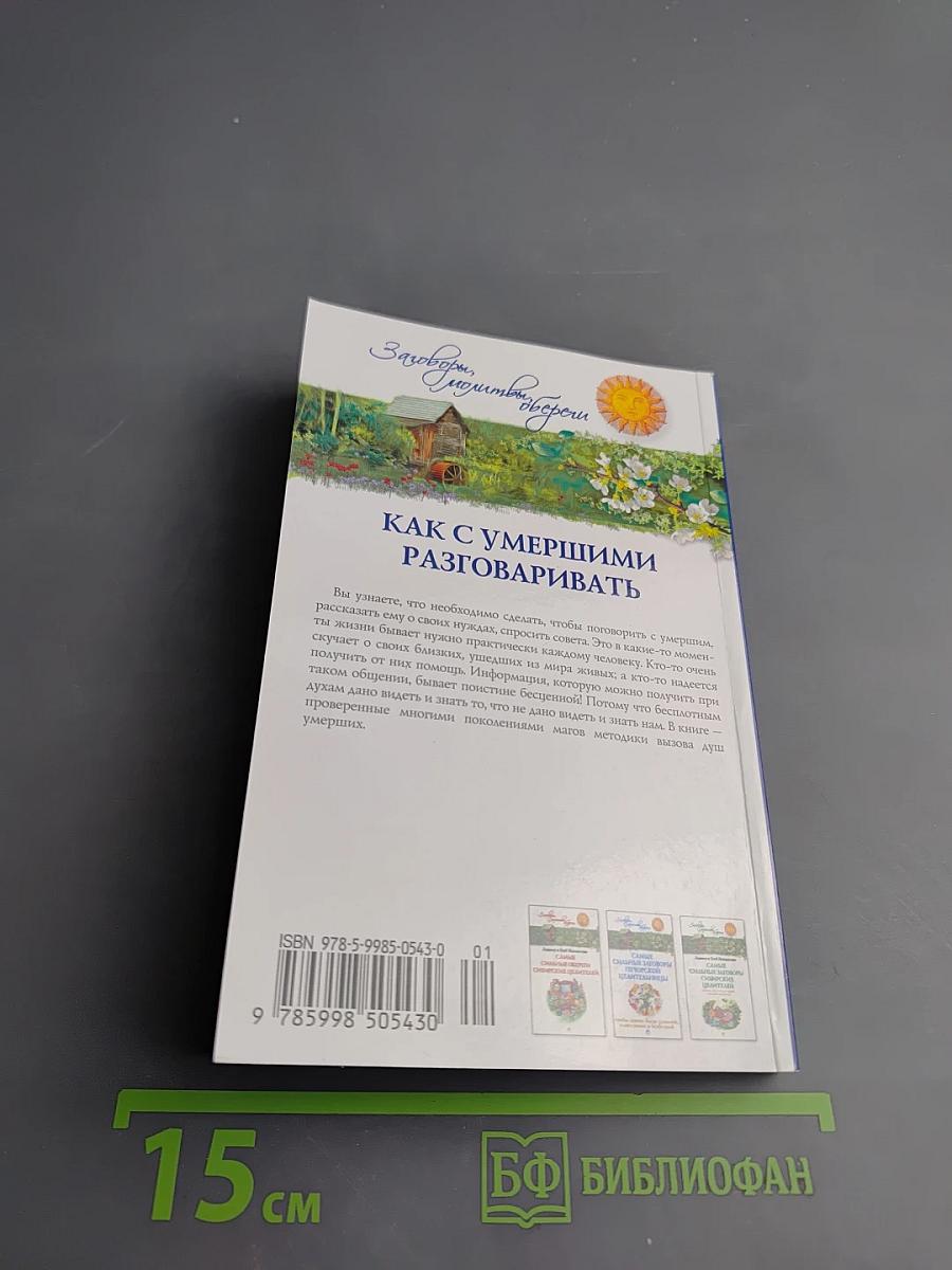 Как с умершими разговаривать