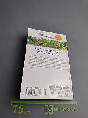 Как с умершими разговаривать